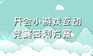 开会小游戏互动竞赛策划方案