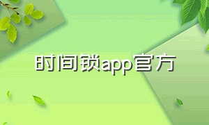 时间锁app官方