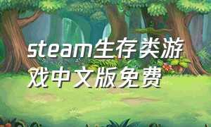 steam生存类游戏中文版免费