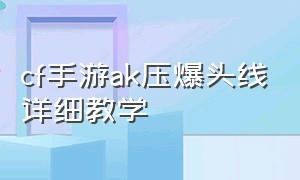 cf手游ak压爆头线详细教学