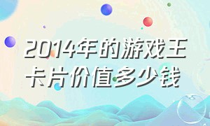 2014年的游戏王卡片价值多少钱