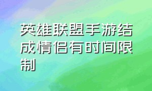 英雄联盟手游结成情侣有时间限制