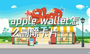 apple wallet怎么删除卡片