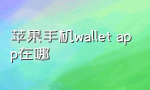 苹果手机wallet app在哪