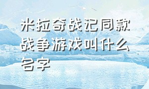 米拉奇战记同款战争游戏叫什么名字