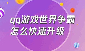 qq游戏世界争霸怎么快速升级