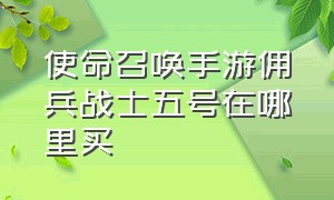 使命召唤手游佣兵战士五号在哪里买