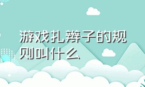 游戏扎辫子的规则叫什么