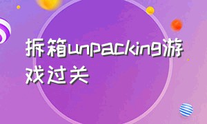 拆箱unpacking游戏过关