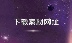 下载素材网址