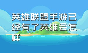 英雄联盟手游已经有了英雄会怎样