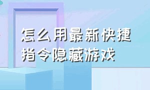 怎么用最新快捷指令隐藏游戏