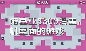 诺基亚5300滑盖机里面的游戏