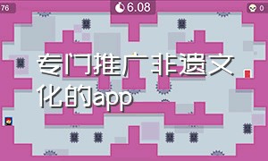 专门推广非遗文化的app