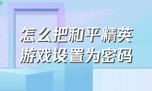 怎么把和平精英游戏设置为密码