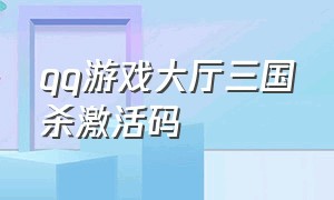 qq游戏大厅三国杀激活码