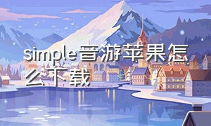 simple音游苹果怎么下载