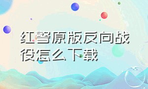 红警原版反向战役怎么下载