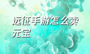 远征手游怎么卖元宝