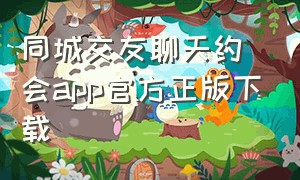 同城交友聊天约会app官方正版下载