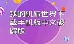 我的机械世界下载手机版中文破解版