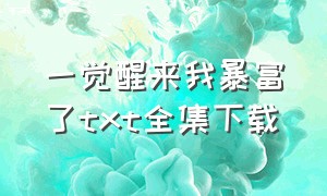 一觉醒来我暴富了txt全集下载