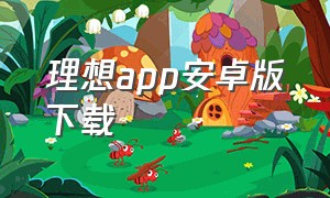 理想app安卓版下载