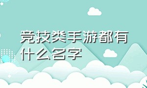 竞技类手游都有什么名字