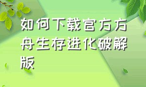 如何下载官方方舟生存进化破解版