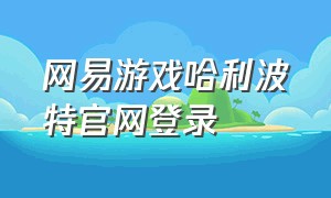 网易游戏哈利波特官网登录