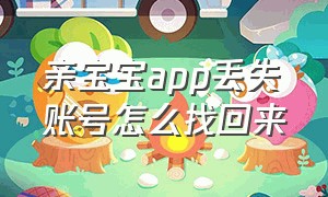 亲宝宝app丢失账号怎么找回来