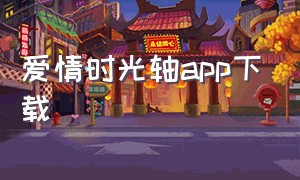 爱情时光轴app下载