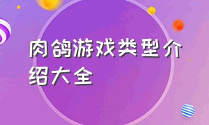 肉鸽游戏类型介绍大全