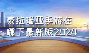 泰拉瑞亚手游在哪下最新版2024