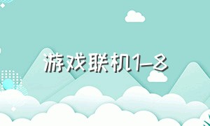 游戏联机1-8