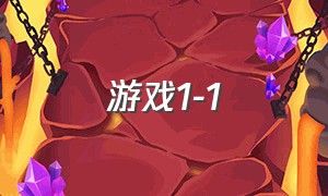 游戏1-1