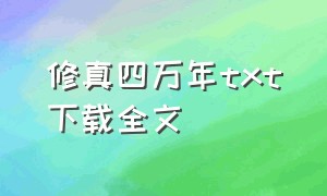 修真四万年txt下载全文