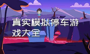 真实模拟停车游戏大全