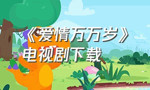 《爱情万万岁》电视剧下载