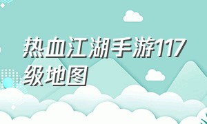 热血江湖手游117级地图