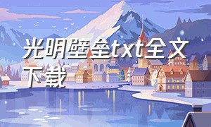 光明壁垒txt全文下载