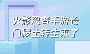 火影忍者手游长门秽土转生来了