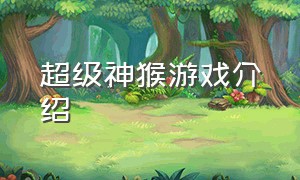 超级神猴游戏介绍