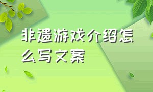 非遗游戏介绍怎么写文案