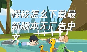 樱校怎么下载最新版本无广告中文