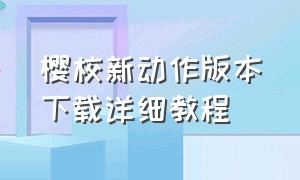 樱校新动作版本下载详细教程