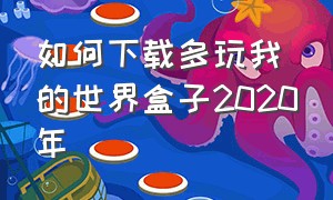 如何下载多玩我的世界盒子2020年