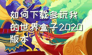 如何下载多玩我的世界盒子2020版本