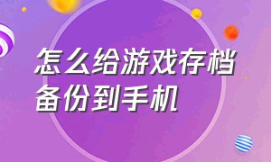 怎么给游戏存档备份到手机