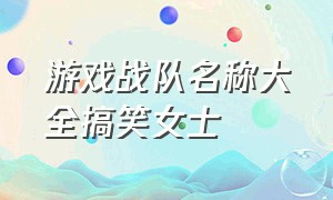 游戏战队名称大全搞笑女士